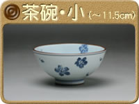 茶碗 (小・〜11.5cm)