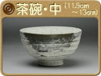 茶碗 (中・11.5cm〜13cm)