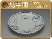 丸中皿 (15〜20cm)