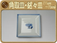 角取皿・銘々皿 (11〜15cm)