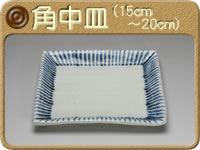 角中皿 (15〜20cm)