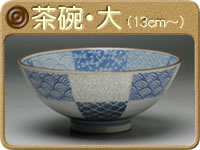 茶碗 (大・13cm〜)