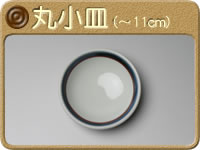 小皿 (丸・〜11cm)