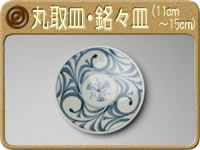 丸取皿・銘々皿 (11〜15cm)
